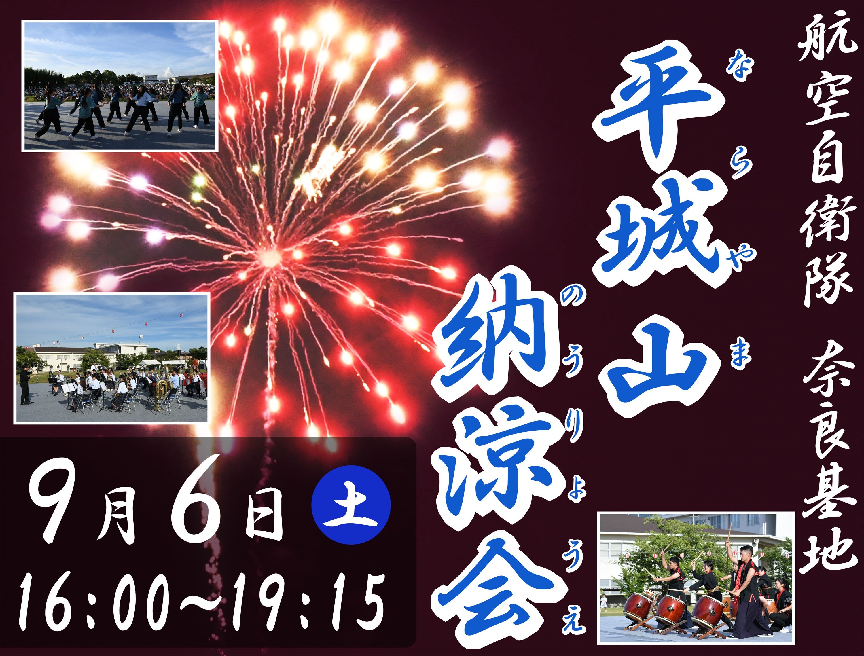 令和7年 平城山納涼会(航空自衛隊 奈良基地):ポスター