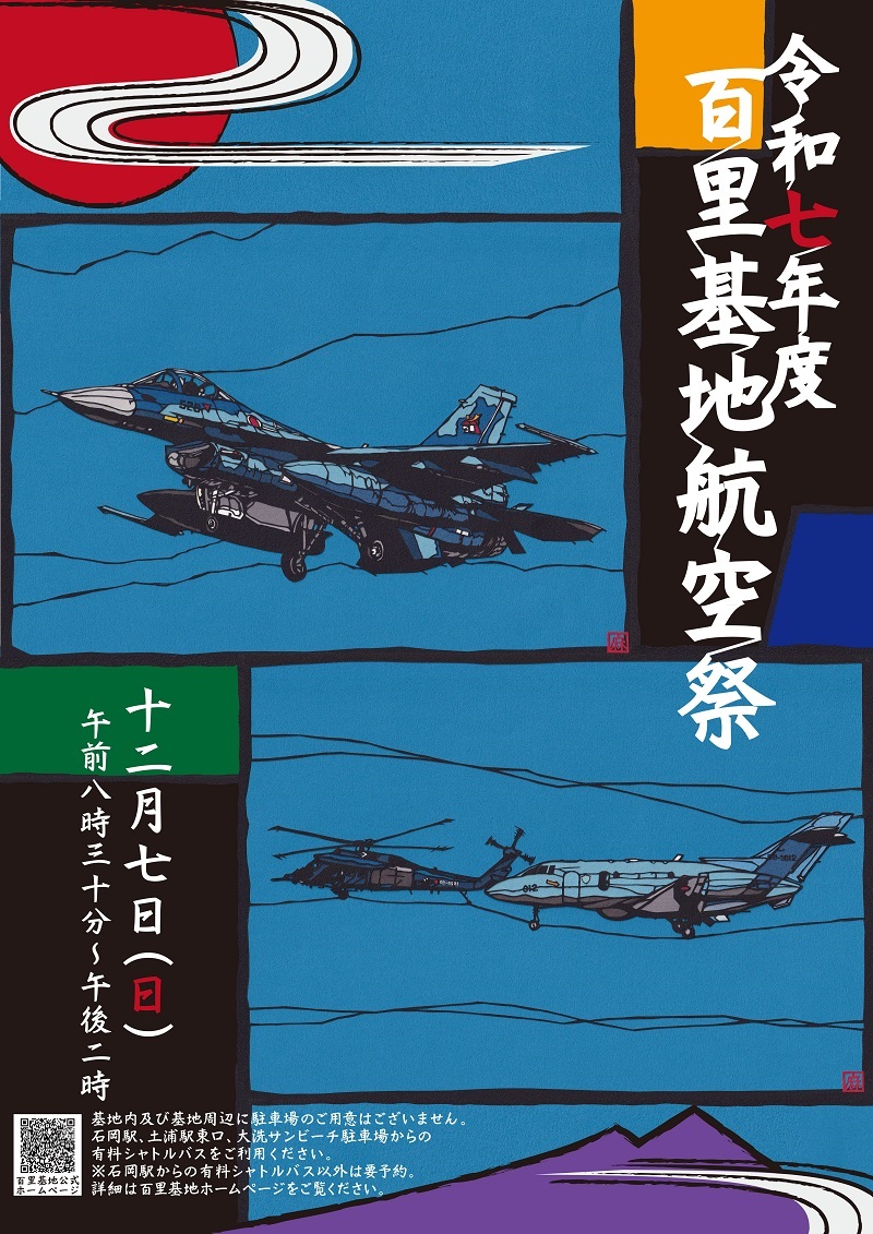 令和7年度 航空自衛隊 百里基地航空祭:ポスター 令和7年度 航空自衛隊 百里基地航空祭:ポスター