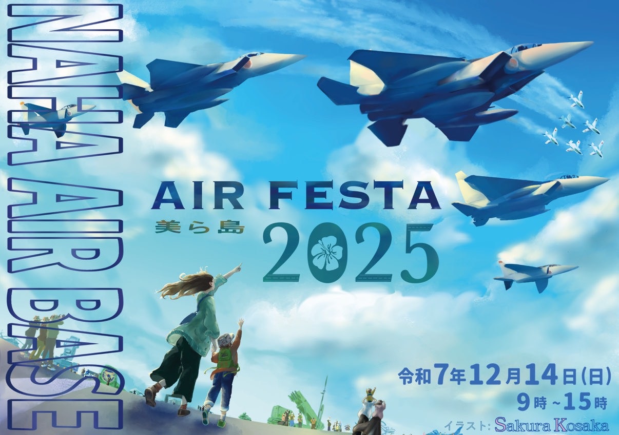 美ら島エアフェスタ2025(航空自衛隊 那覇基地):ポスター 美ら島エアフェスタ2025(航空自衛隊 那覇基地):ポスター