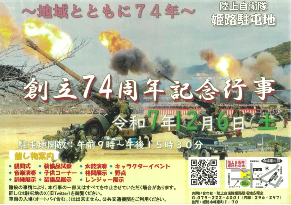 陸上自衛隊 姫路駐屯地 創立74周年記念行事:ポスター 陸上自衛隊 姫路駐屯地 創立74周年記念行事:ポスター