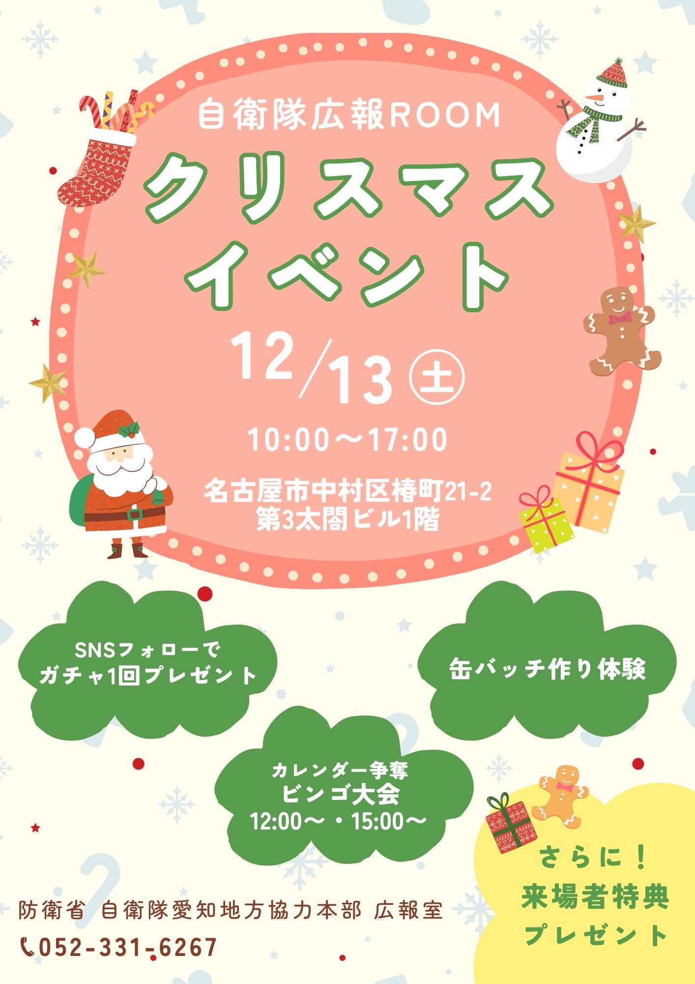 愛知地方協力本部 自衛隊広報ROOM クリスマスイベント2025:ポスター 愛知地方協力本部 自衛隊広報ROOM クリスマスイベント2025:ポスター