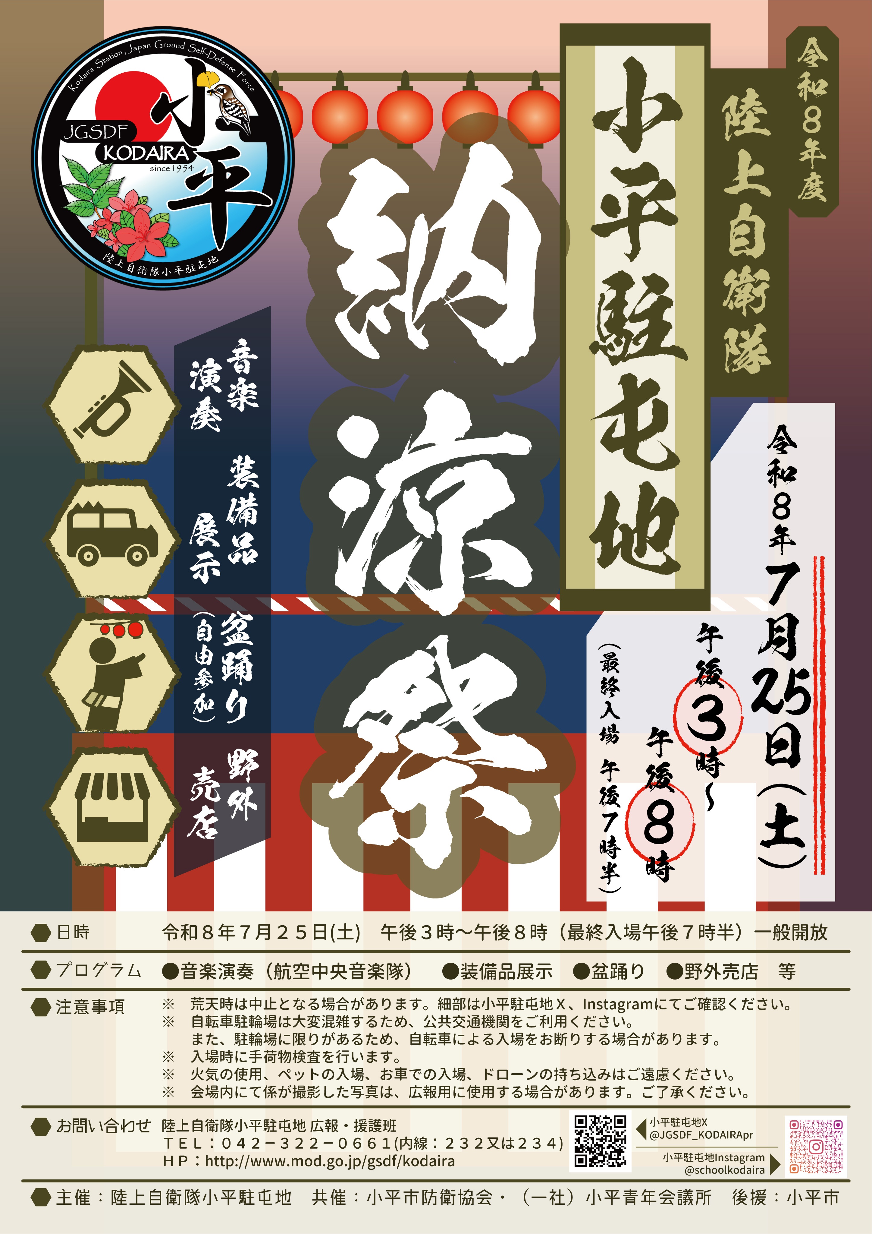 令和8年度 小平駐屯地 納涼祭:ポスター 令和8年度 小平駐屯地 納涼祭:ポスター