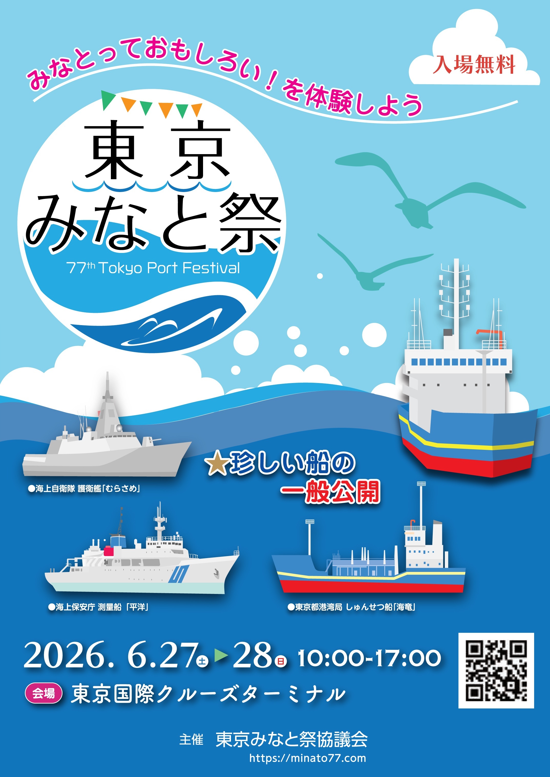 第77回 東京みなと祭:ポスター 第77回 東京みなと祭:ポスター