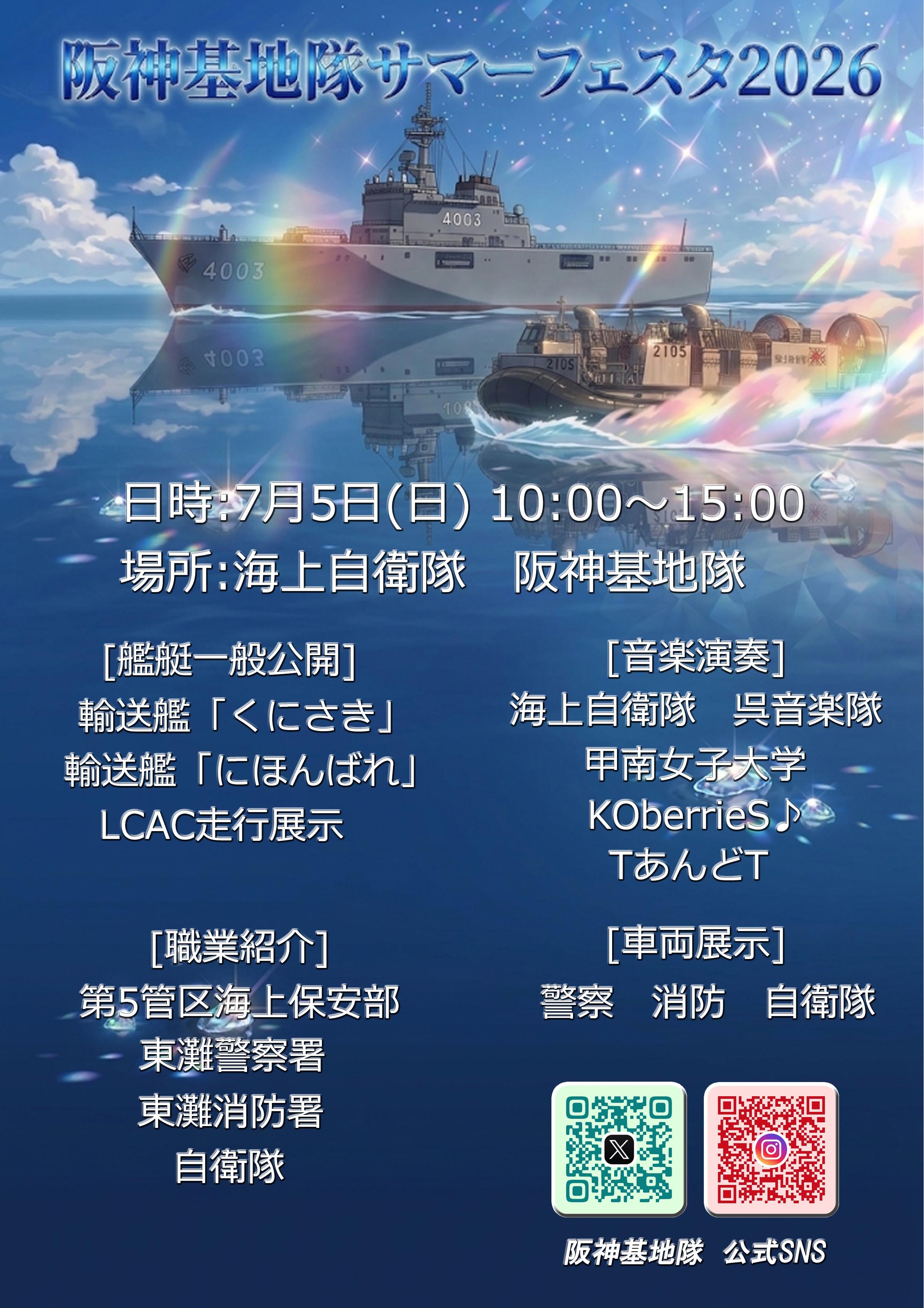 海上自衛隊 阪神基地隊 サマーフェスタ2026:ポスター 海上自衛隊 阪神基地隊 サマーフェスタ2026:ポスター