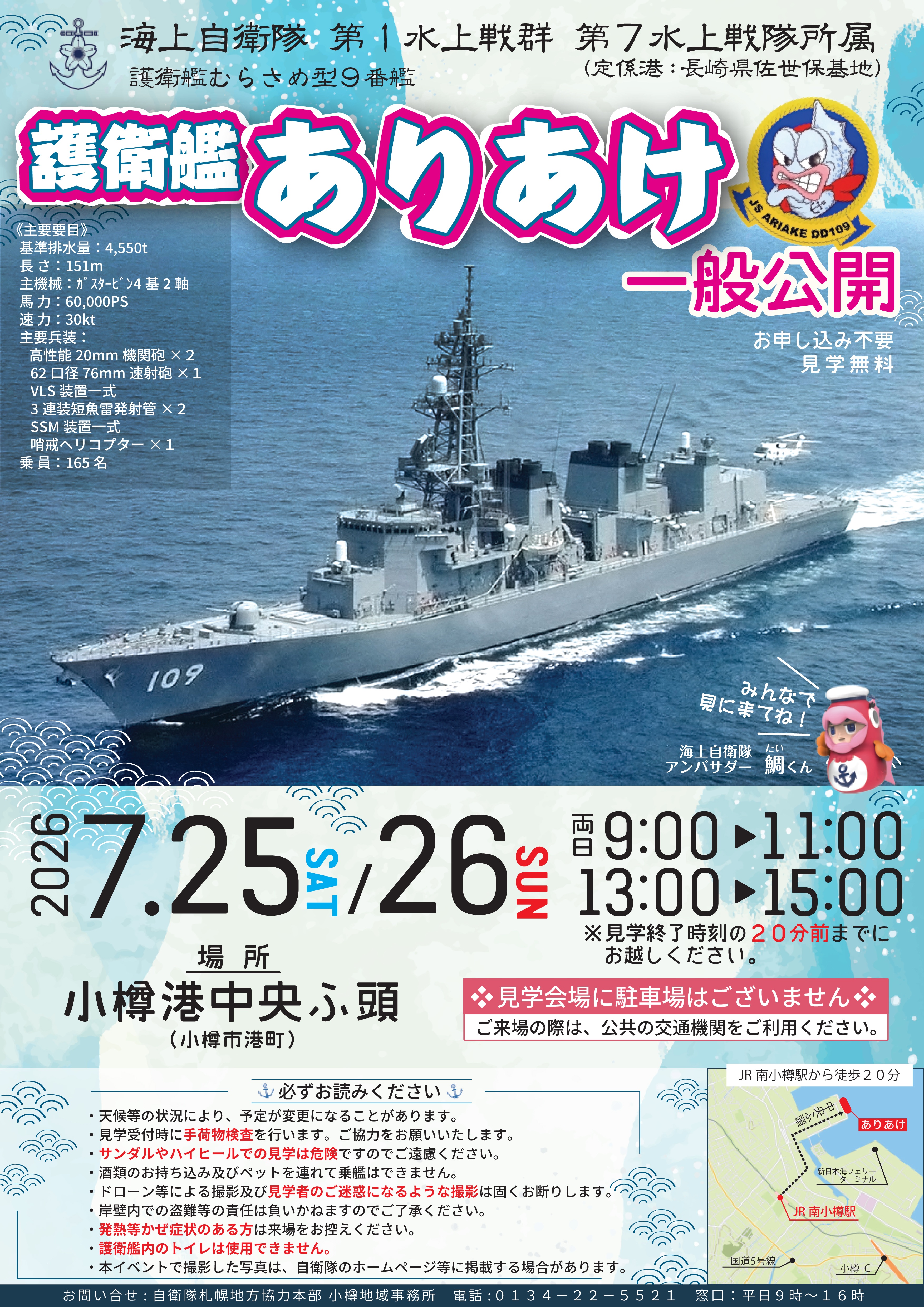 海上自衛隊 護衛艦「ありあけ」一般公開 in 小樽港 中央埠頭:ポスター 海上自衛隊 護衛艦「ありあけ」一般公開 in 小樽港 中央埠頭:ポスター