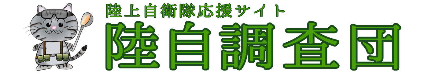 陸上自衛隊応援サイト「陸自調査団」 陸上自衛隊応援サイト「陸自調査団」