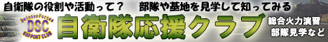 自衛隊応援クラブ|DSC 自衛隊応援クラブ|DSC