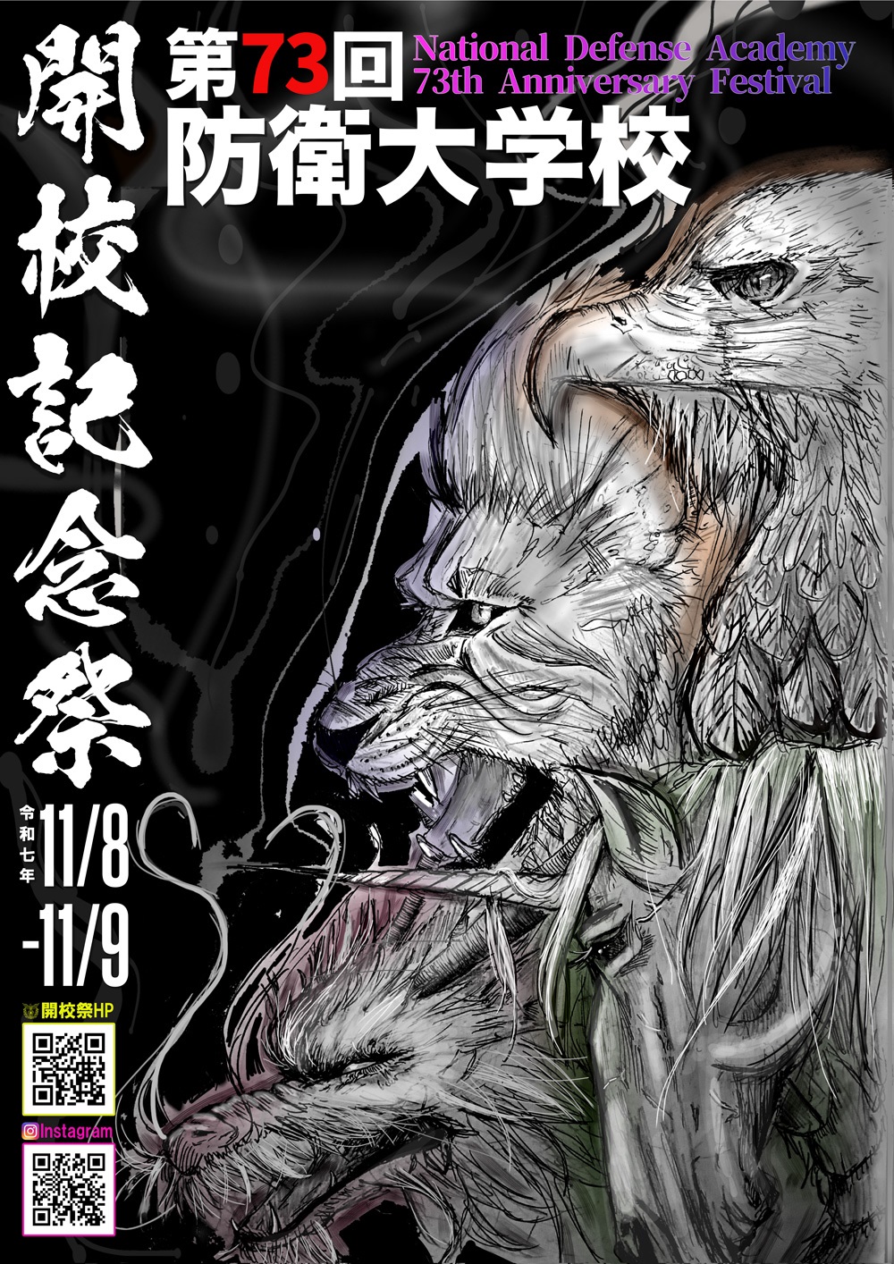 令和7年度 第73回 防衛大学校 開校記念祭:ポスター 令和7年度 第73回 防衛大学校 開校記念祭:ポスター