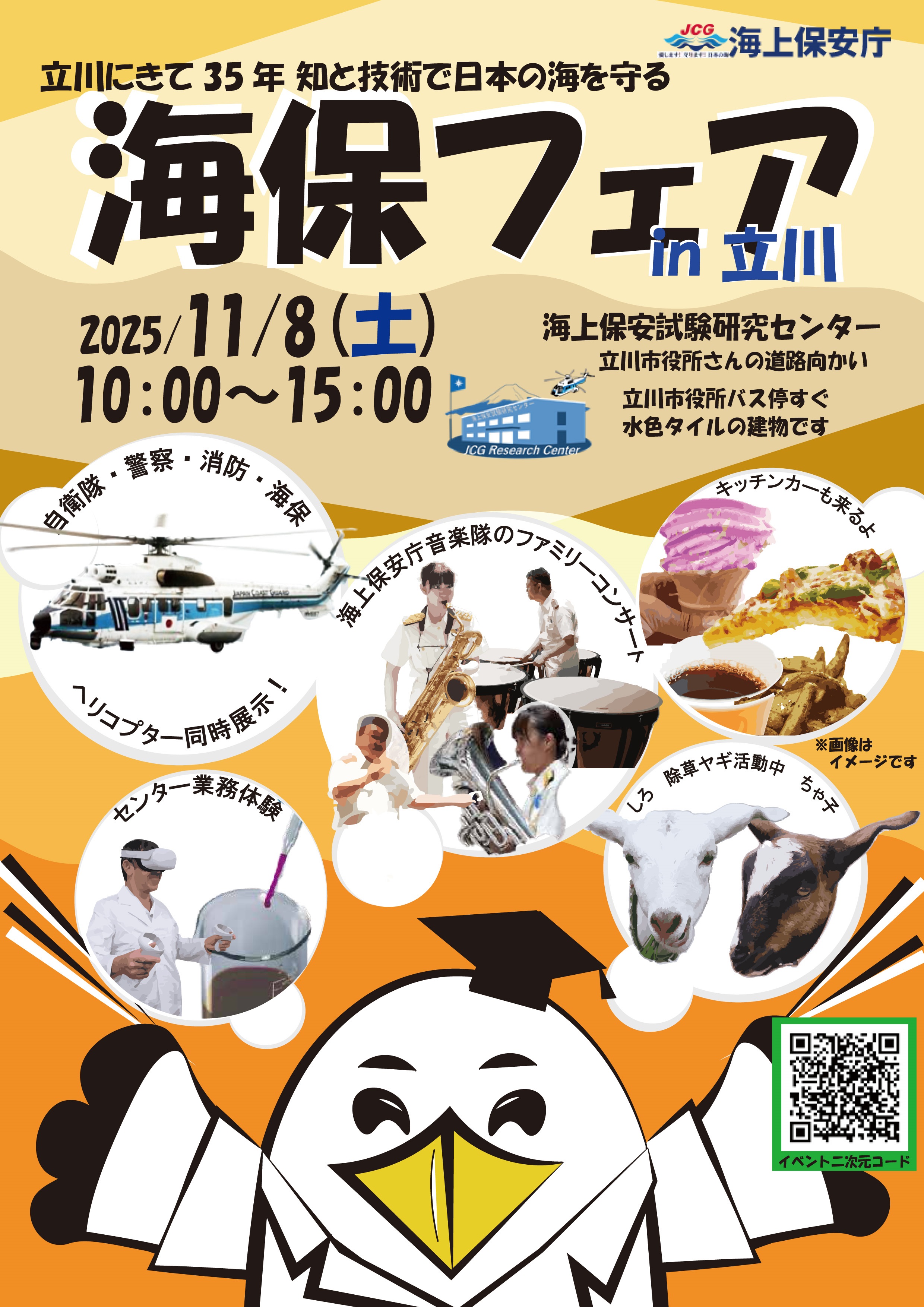 海上保安試験研究センター 海保フェア2025 in 立川:ポスター 海上保安試験研究センター 海保フェア2025 in 立川:ポスター