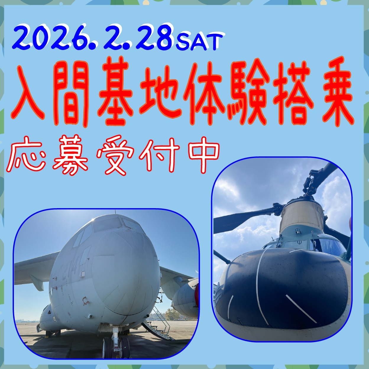 令和7年度 航空自衛隊 入間基地 輸送機・ヘリコプター体験搭乗:ポスター 令和7年度 航空自衛隊 入間基地 輸送機・ヘリコプター体験搭乗:ポスター