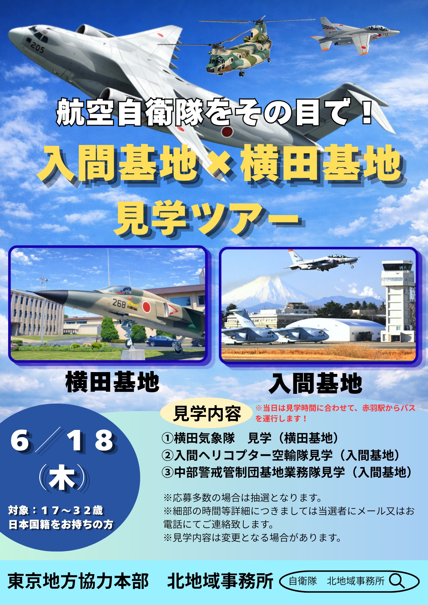 航空自衛隊 入間基地✕横田基地 見学ツアー:ポスター 航空自衛隊 入間基地✕横田基地 見学ツアー:ポスター
