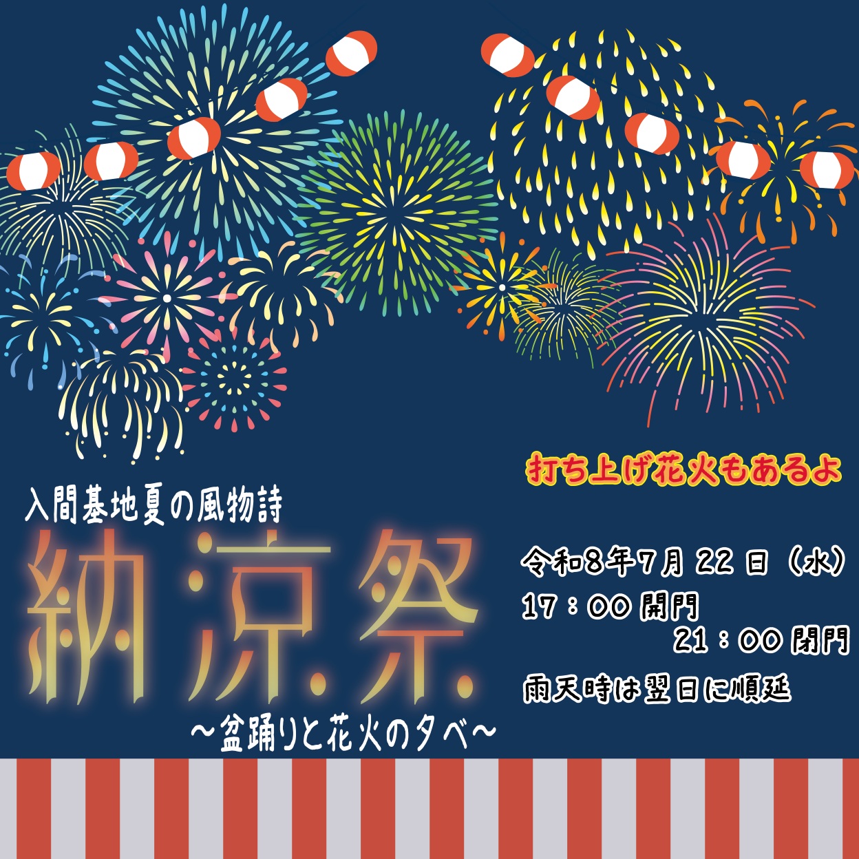令和8年度 航空自衛隊 入間基地 納涼祭:ポスター 令和8年度 航空自衛隊 入間基地 納涼祭:ポスター