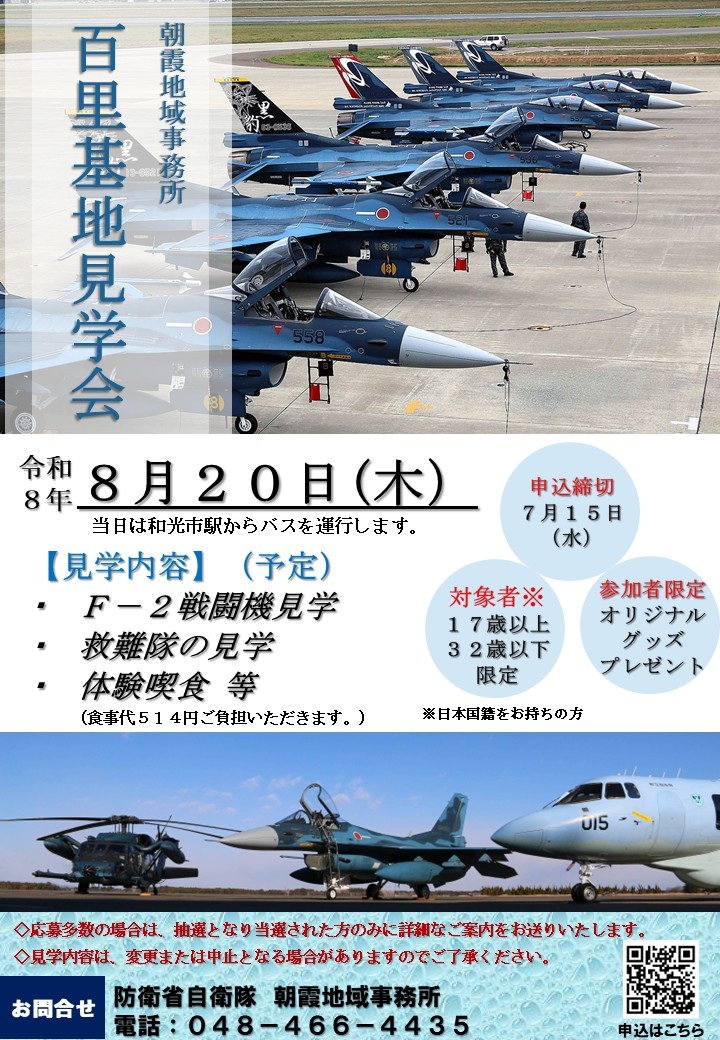 航空自衛隊 百里基地見学会 朝霞地域事務所:ポスター 航空自衛隊 百里基地見学会 朝霞地域事務所:ポスター