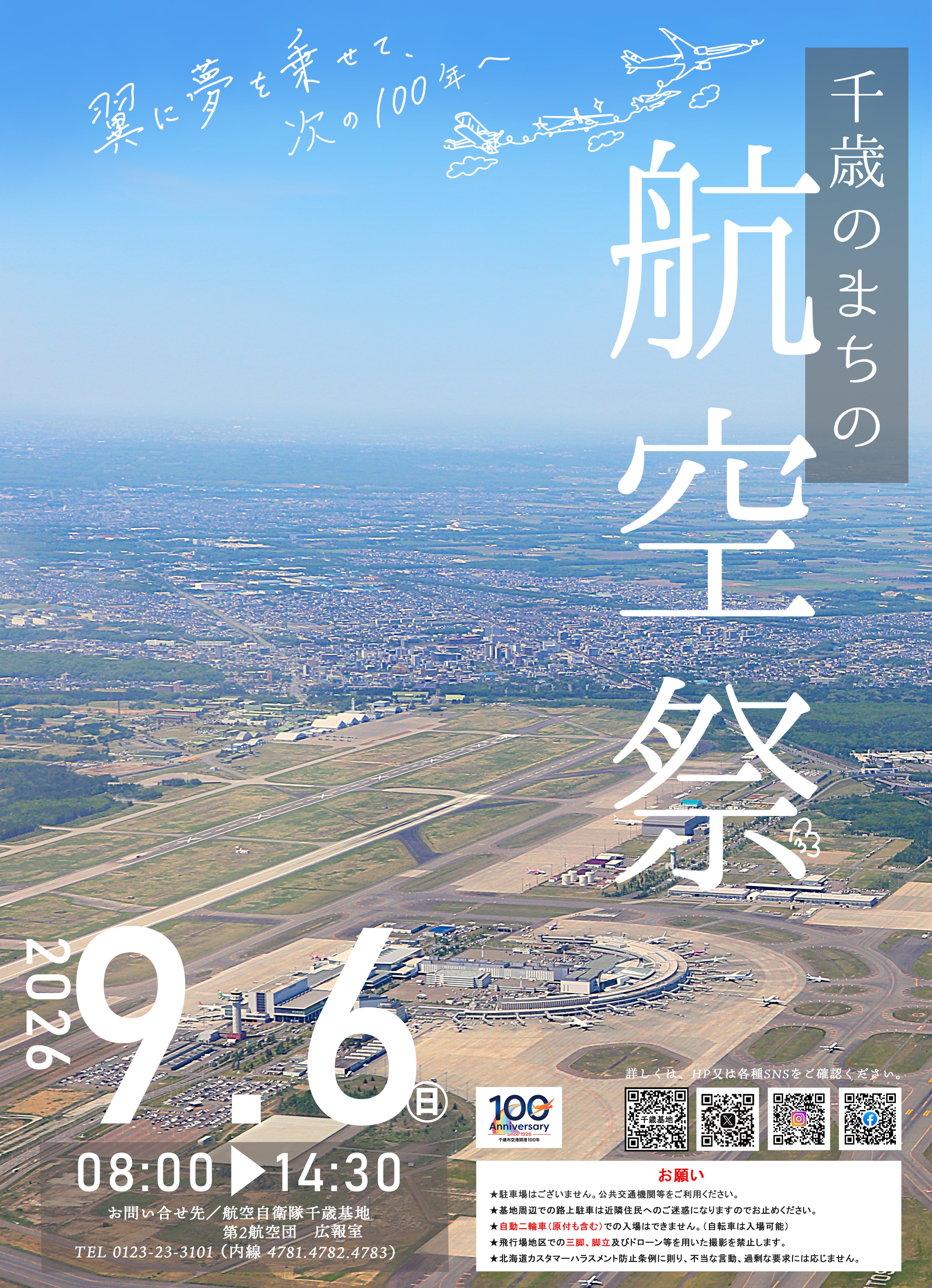 令和8年度 千歳のまちの航空祭:ポスター 令和8年度 千歳のまちの航空祭:ポスター