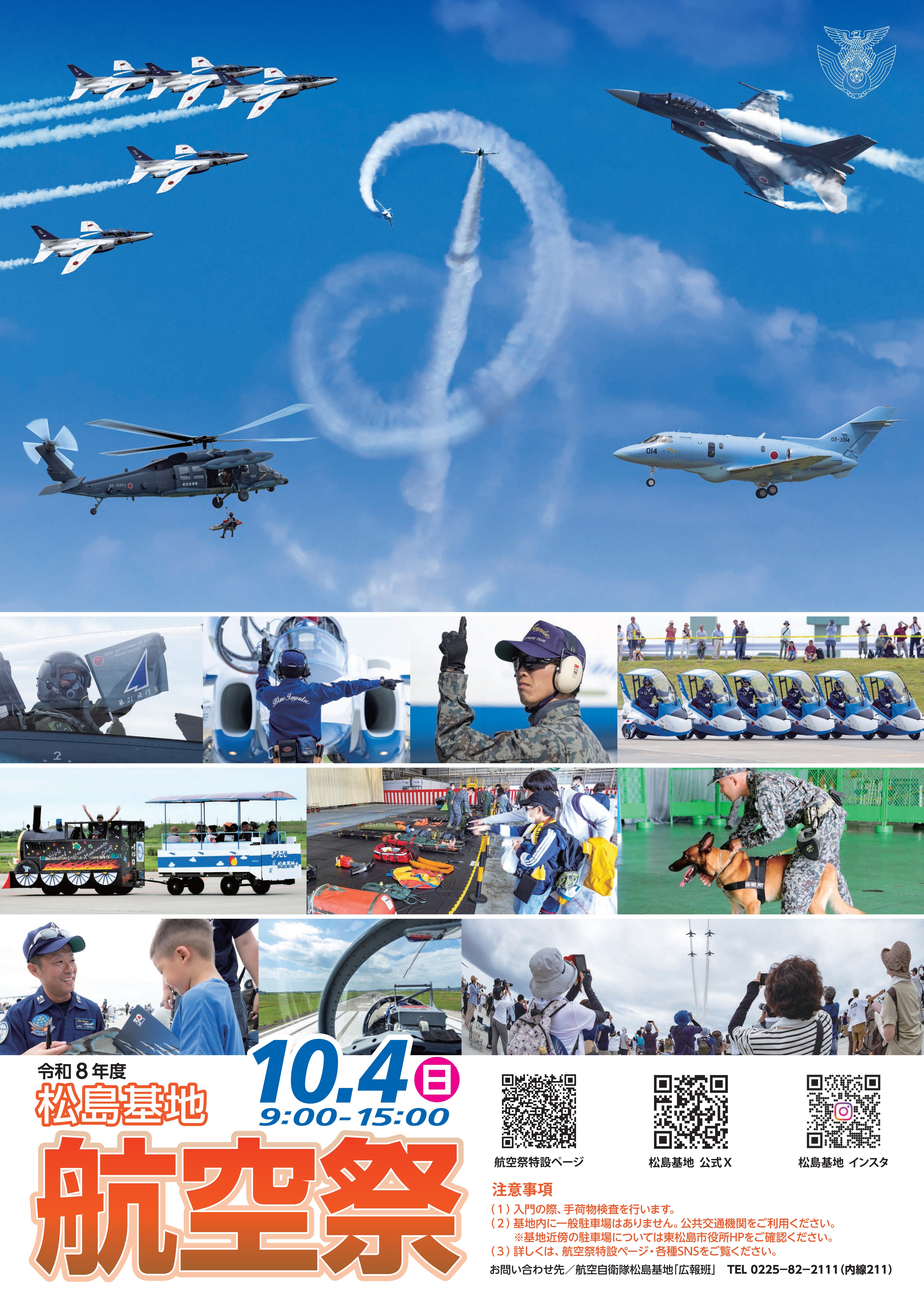 令和8年度 航空自衛隊 松島基地航空祭:ポスター 令和8年度 航空自衛隊 松島基地航空祭:ポスター