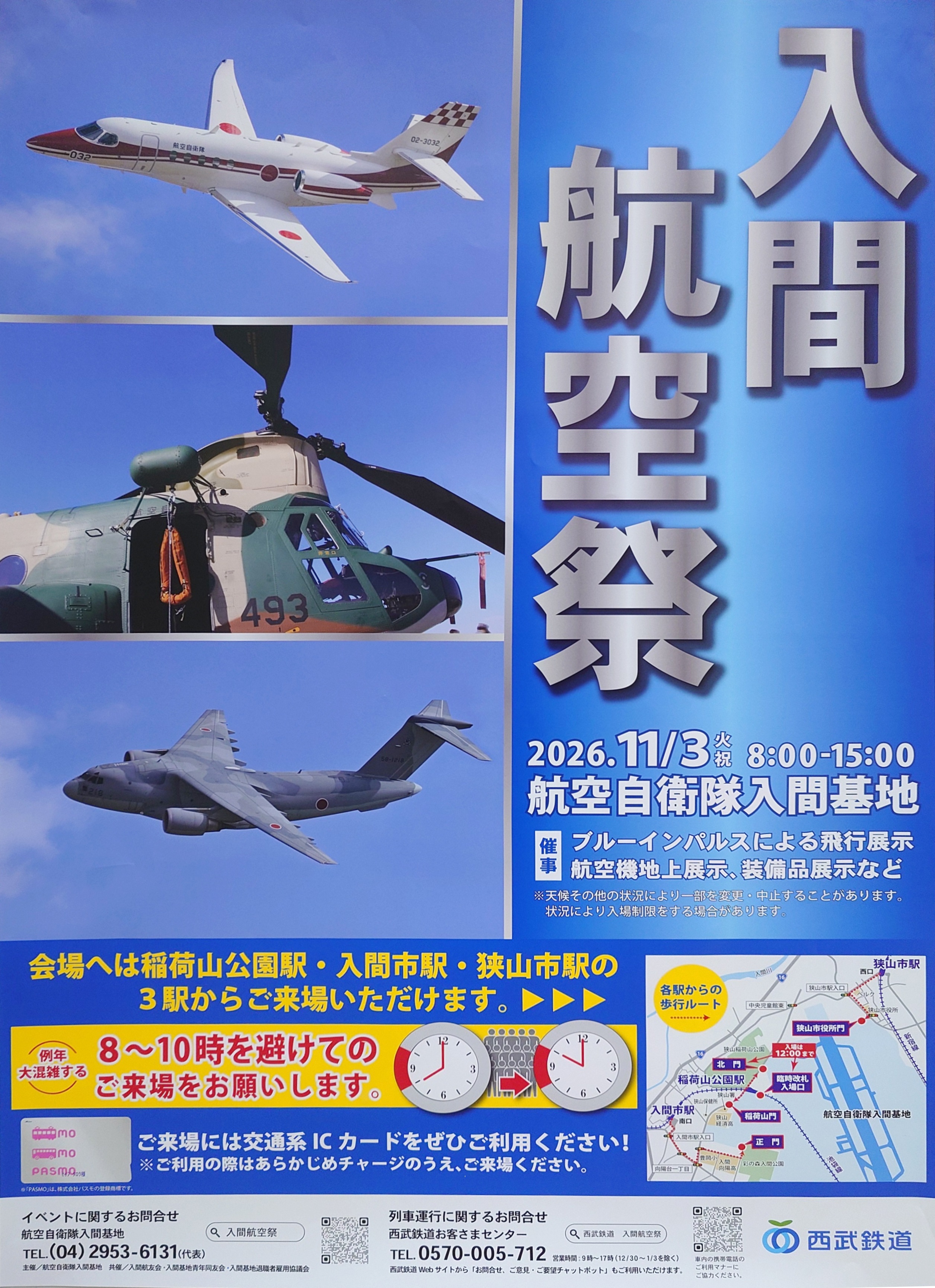 令和8年度 入間航空祭:ポスター 令和8年度 入間航空祭:ポスター