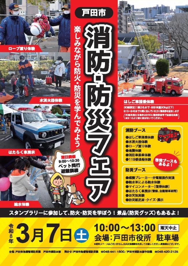 戸田市消防・防災フェア2026:ポスター 戸田市消防・防災フェア2026:ポスター