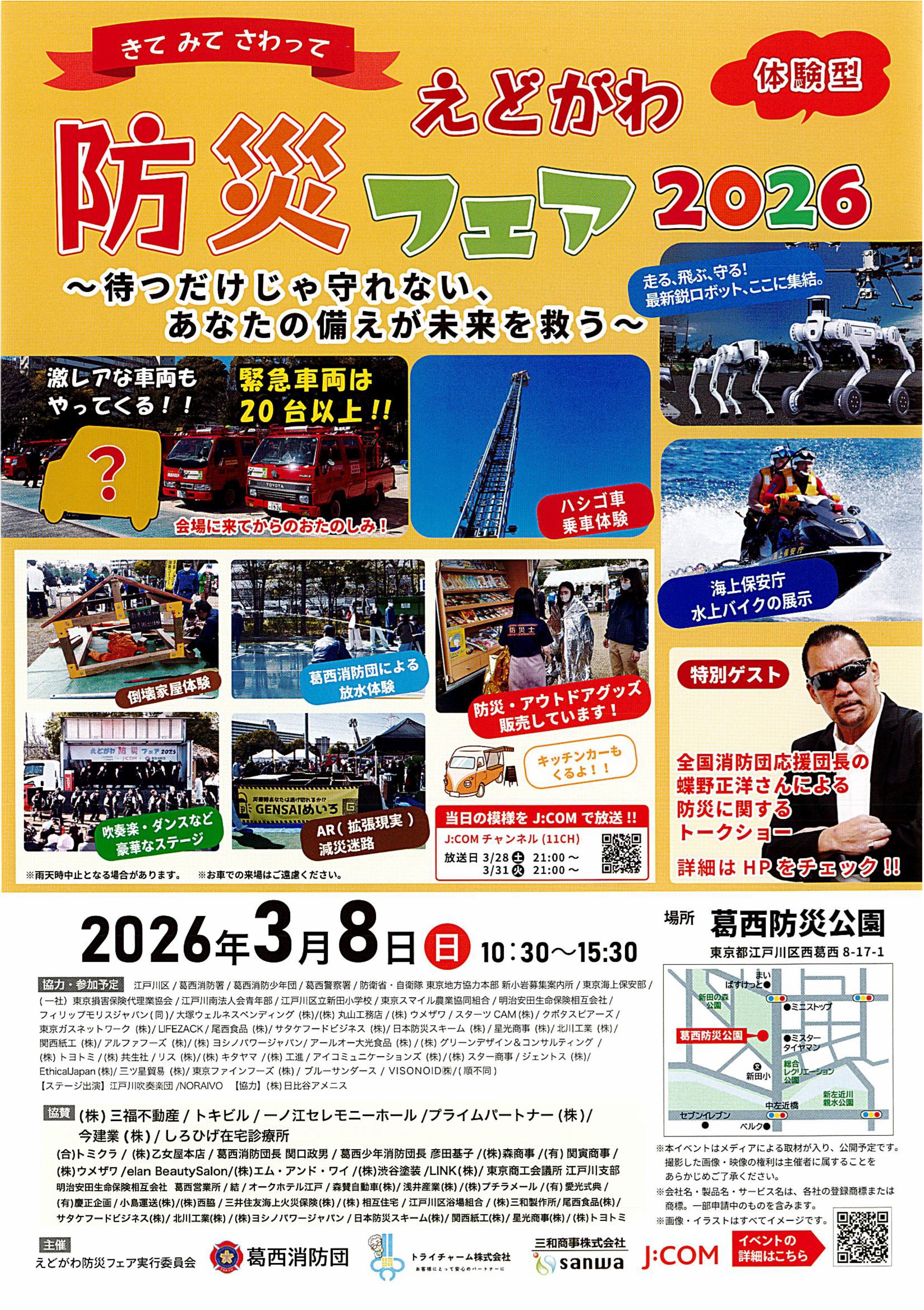 えどがわ防災フェア2026 in 葛西防災公園:ポスター えどがわ防災フェア2026 in 葛西防災公園:ポスター