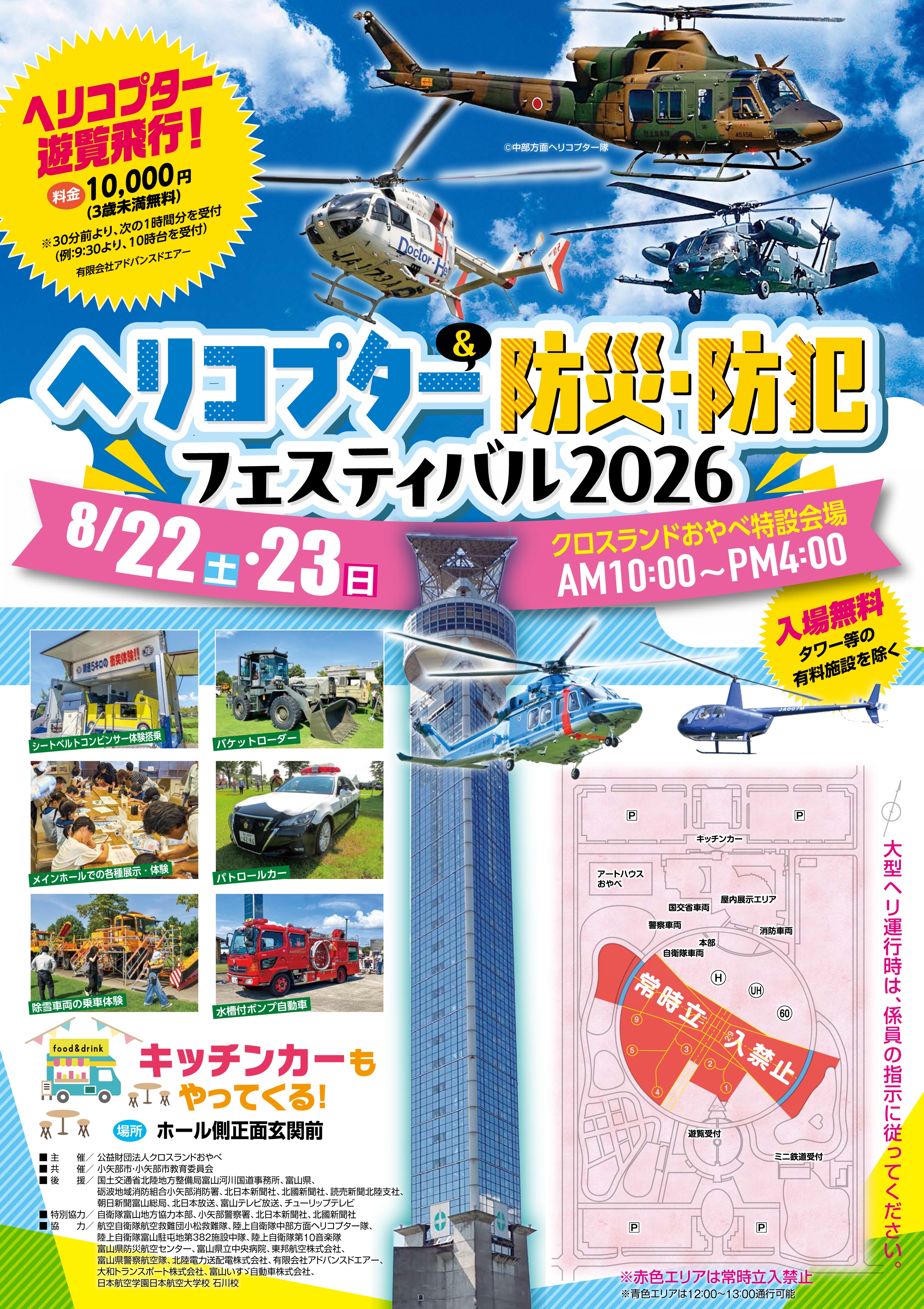 ヘリコプター&防災・防犯フェスティバル2026 in クロスランドおやべ:ポスター ヘリコプター&防災・防犯フェスティバル2026 in クロスランドおやべ:ポスター
