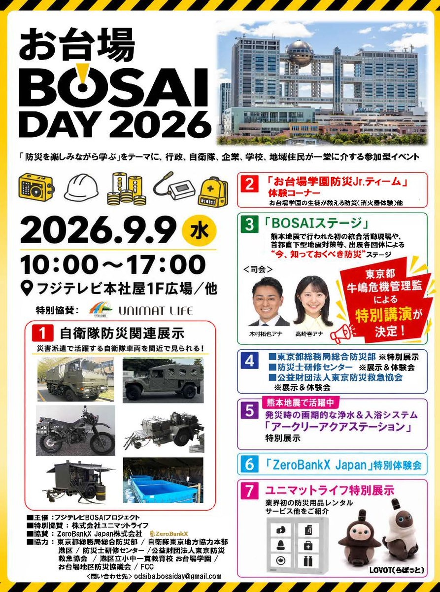 お台場 BOSAI DAY 2026 in フジテレビ本社屋広場:ポスター お台場 BOSAI DAY 2026 in フジテレビ本社屋広場:ポスター