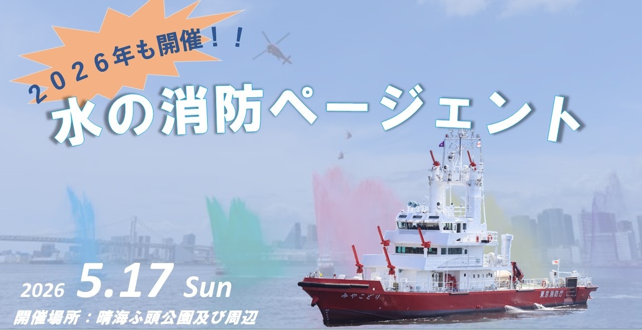 令和8年 水の消防ページェント in 晴海埠頭公園:ポスター 令和8年 水の消防ページェント in 晴海埠頭公園:ポスター