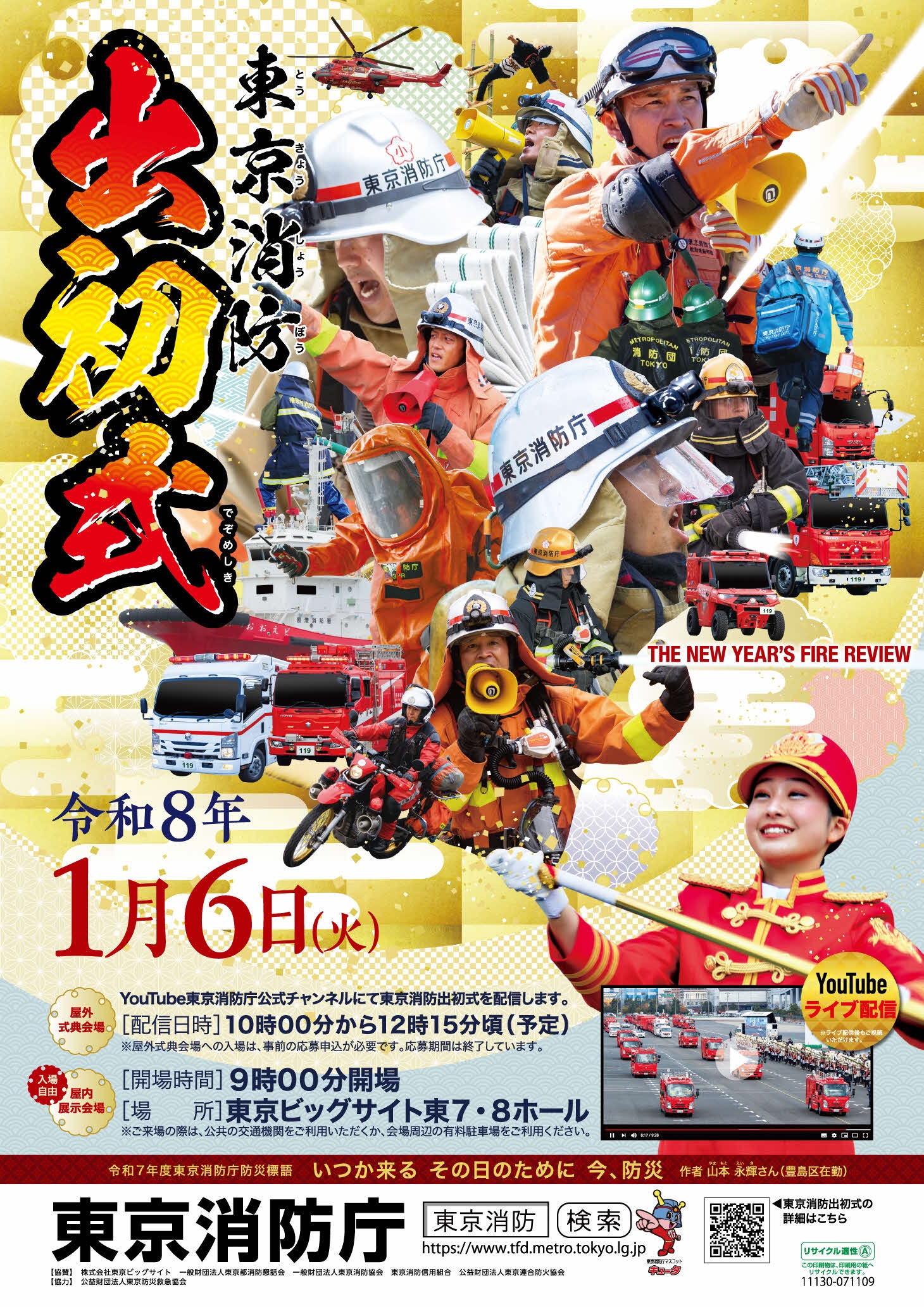 令和8年 東京消防出初式:ポスター 令和8年 東京消防出初式:ポスター