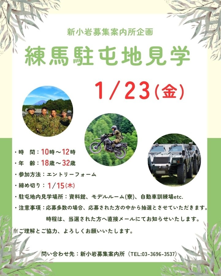 陸上自衛隊 練馬駐屯地見学ツアー:ポスター 陸上自衛隊 練馬駐屯地見学ツアー:ポスター