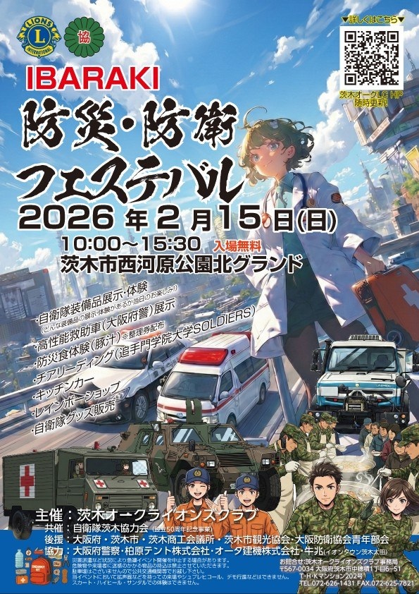 IBARAKI防災・防衛フェスティバル2026 in 西河原公園北グラウンド:ポスター IBARAKI防災・防衛フェスティバル2026 in 西河原公園北グラウンド:ポスター