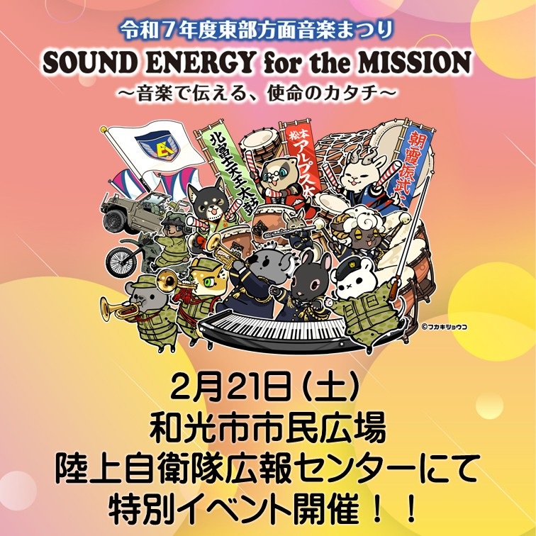 令和7年度 東部方面音楽まつり特別イベント in 和光市市民広場:ポスター 令和7年度 東部方面音楽まつり特別イベント in 和光市市民広場:ポスター