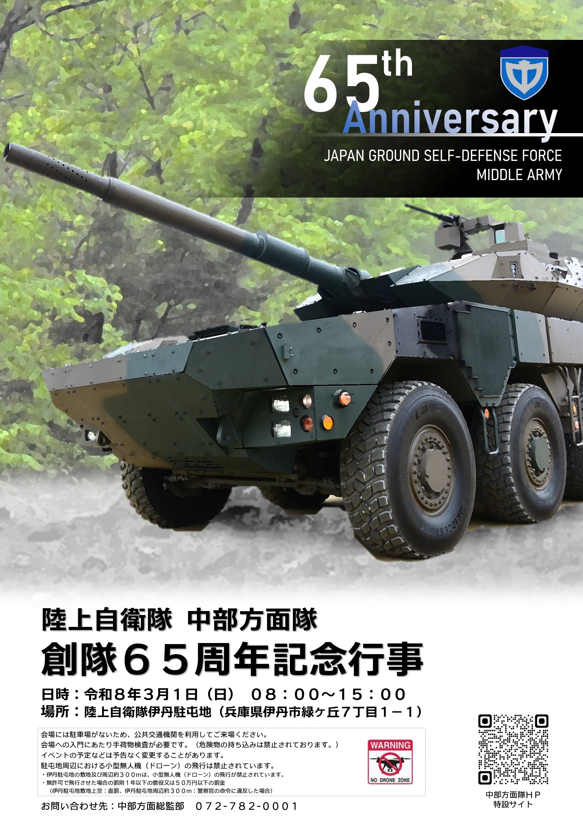 陸上自衛隊 中部方面隊 創隊65周年記念行事:ポスター 陸上自衛隊 中部方面隊 創隊65周年記念行事:ポスター