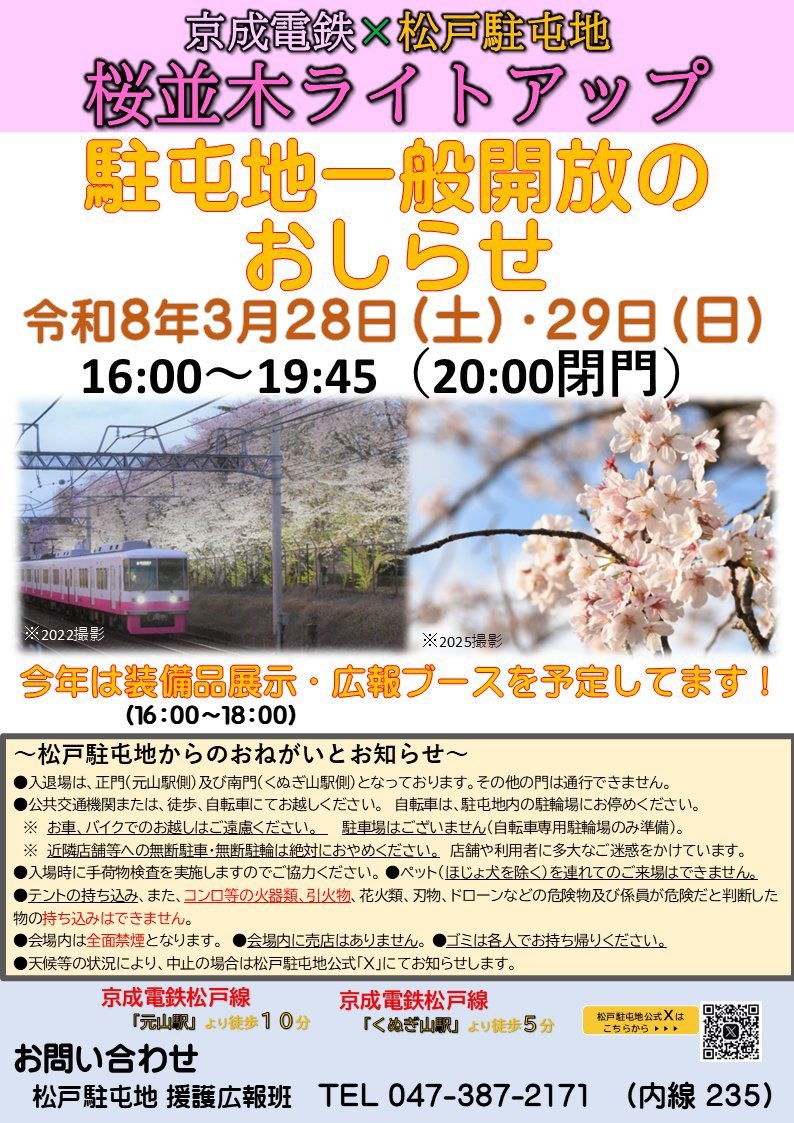 令和8年 松戸駐屯地 桜並木ライトアップ&駐屯地一般開放:ポスター 令和8年 松戸駐屯地 桜並木ライトアップ&駐屯地一般開放:ポスター
