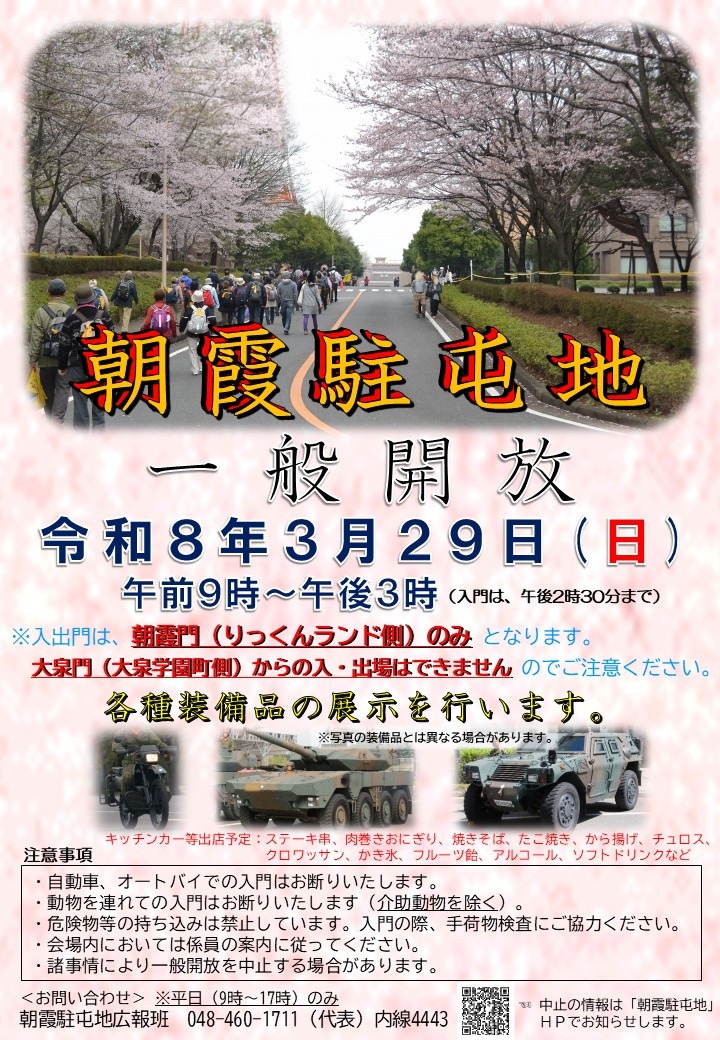 令和8年 陸上自衛隊 朝霞駐屯地 観桜一般開放:ポスター 令和8年 陸上自衛隊 朝霞駐屯地 観桜一般開放:ポスター