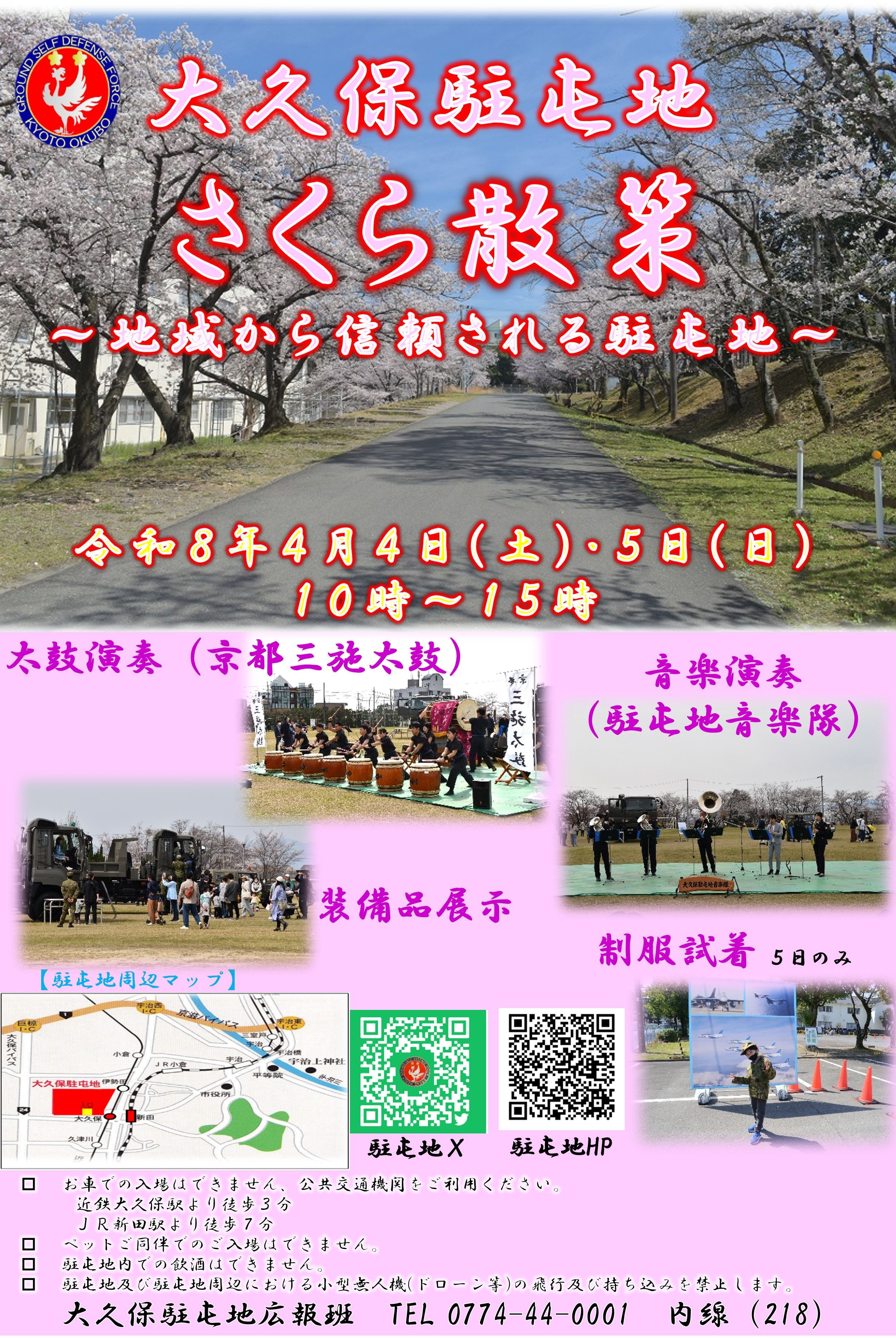 令和8年 陸上自衛隊 大久保駐屯地 さくら散策:ポスター 令和8年 陸上自衛隊 大久保駐屯地 さくら散策:ポスター