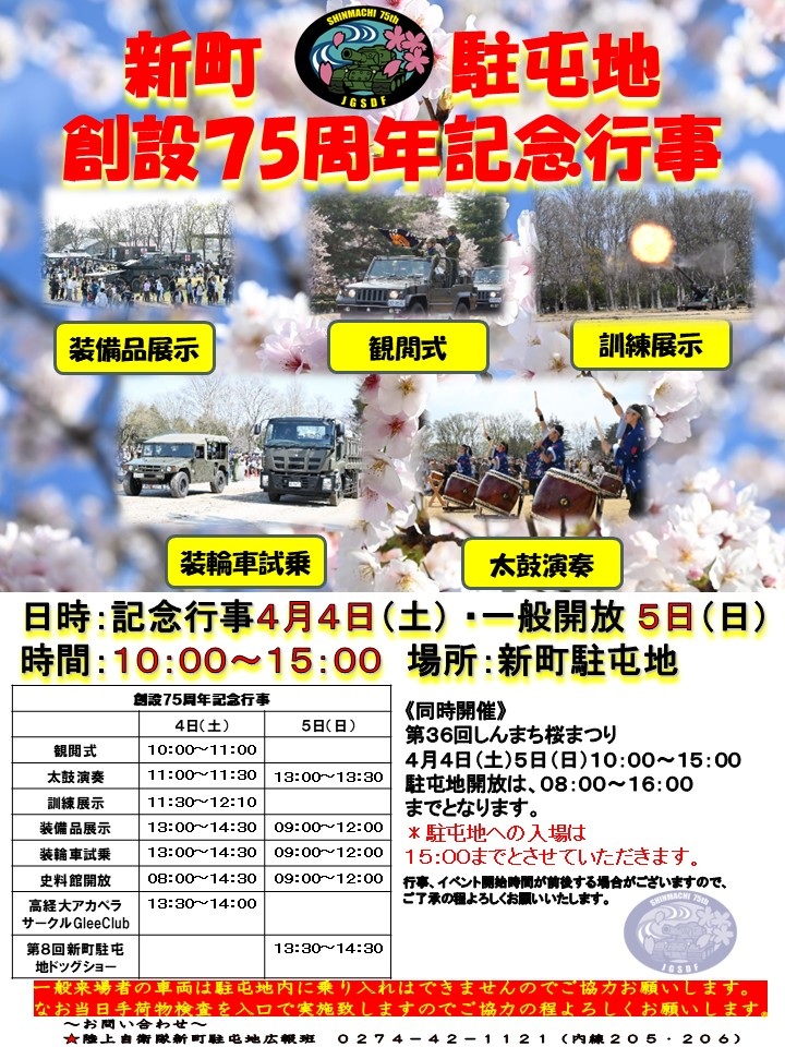 陸上自衛隊 新町駐屯地 創設75周年記念行事:ポスター 陸上自衛隊 新町駐屯地 創設75周年記念行事:ポスター