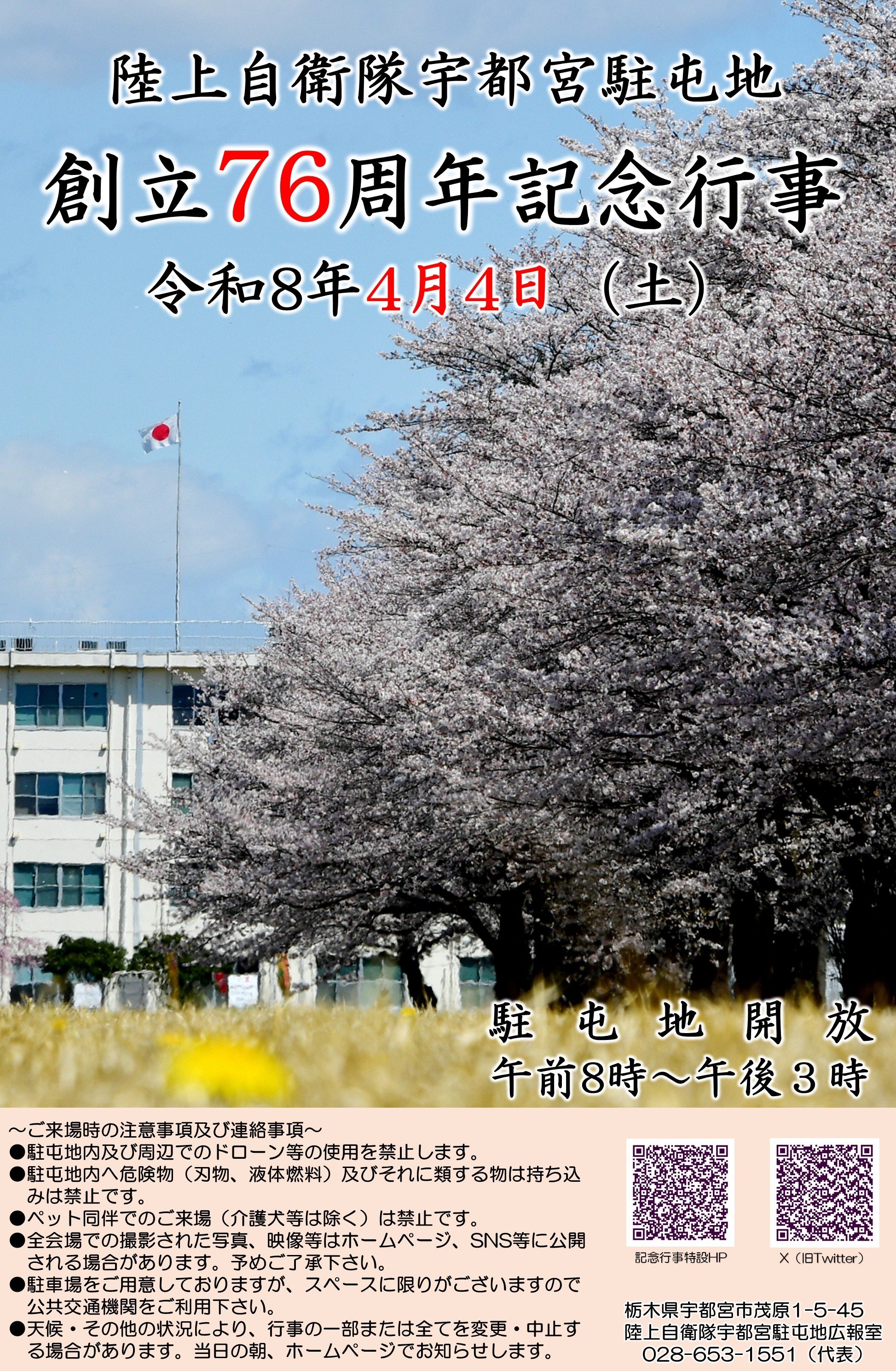 陸上自衛隊 宇都宮駐屯地 創立76周年記念行事:ポスター 陸上自衛隊 宇都宮駐屯地 創立76周年記念行事:ポスター