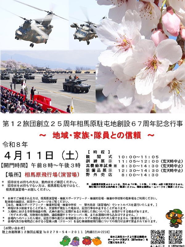 第12旅団 創立25周年・相馬原駐屯地 創設67周年記念行事:ポスター 第12旅団 創立25周年・相馬原駐屯地 創設67周年記念行事:ポスター
