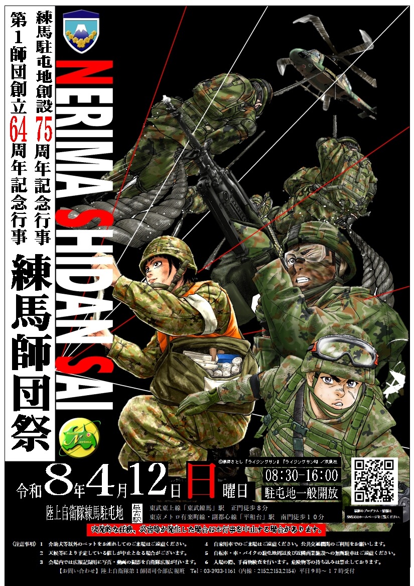 第1師団 創立64周年記念・練馬駐屯地 創設75周年記念行事:ポスター 第1師団 創立64周年記念・練馬駐屯地 創設75周年記念行事:ポスター