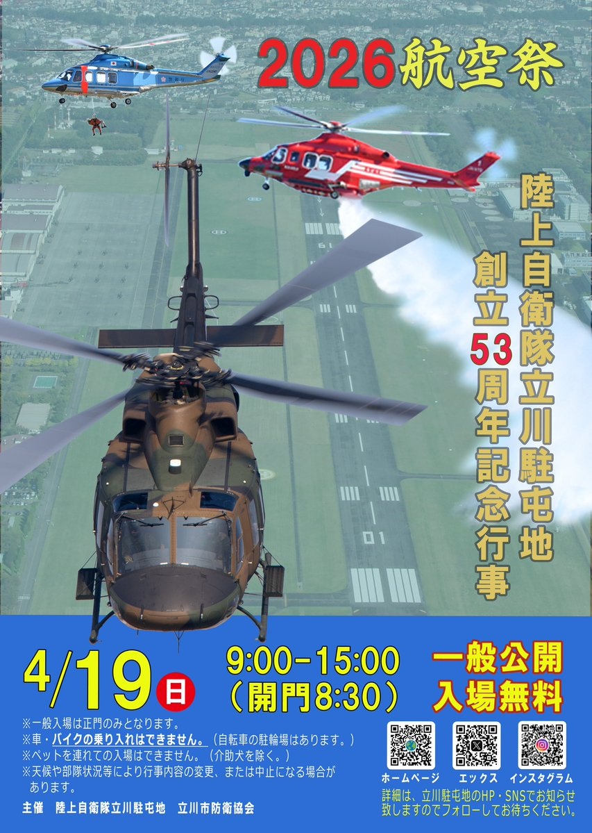 陸上自衛隊 立川駐屯地 創立53周年記念行事:ポスター 陸上自衛隊 立川駐屯地 創立53周年記念行事:ポスター