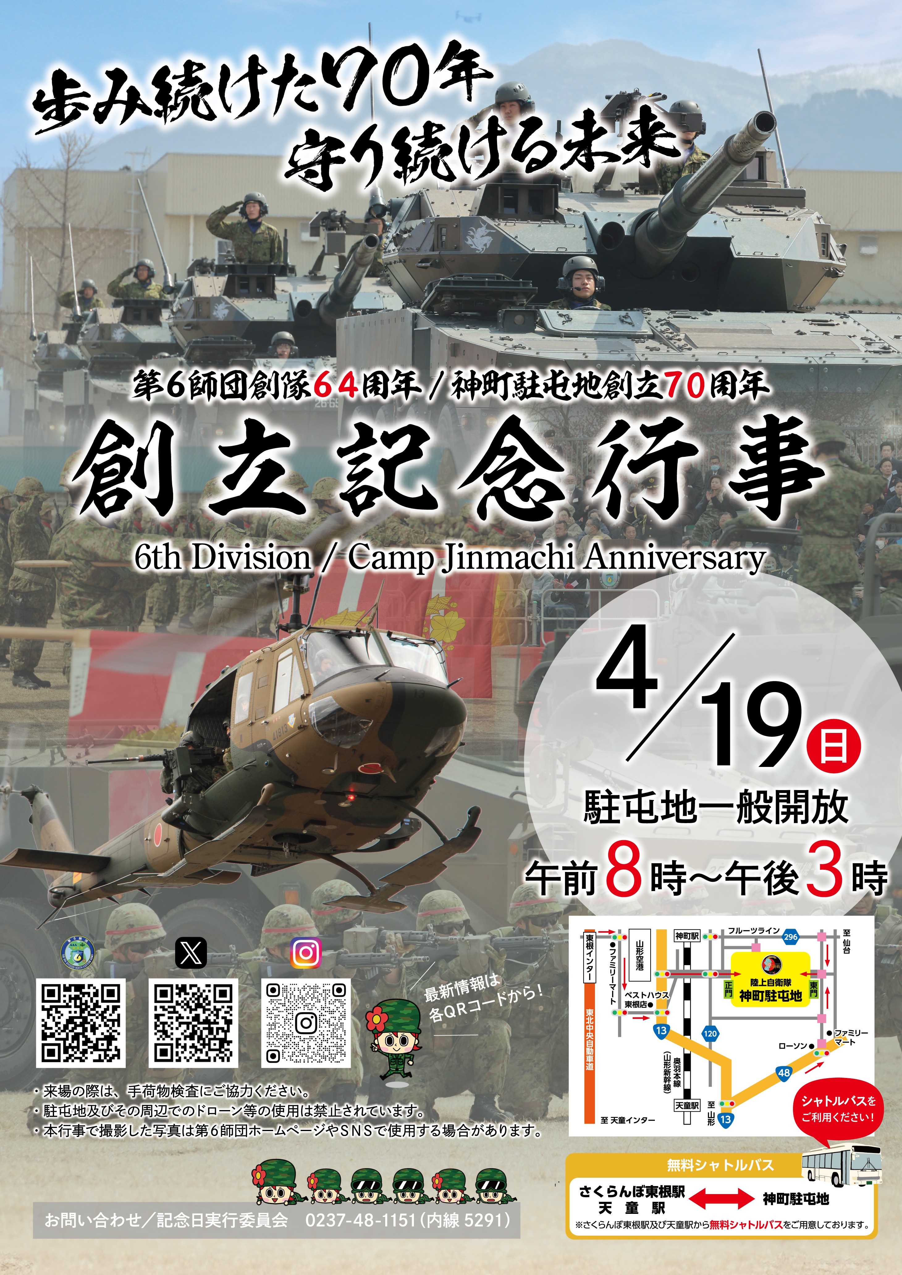 第6師団 創隊64周年・神町駐屯地 創立70周年記念行事:ポスター 第6師団 創隊64周年・神町駐屯地 創立70周年記念行事:ポスター