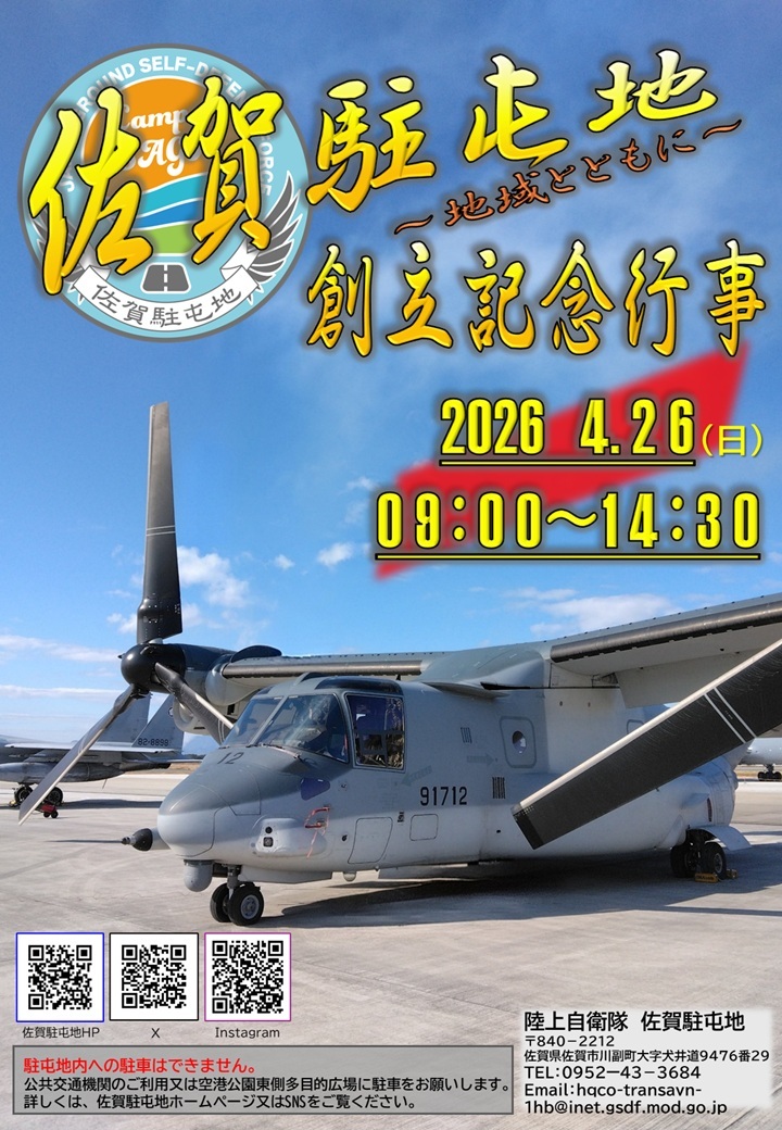 陸上自衛隊 佐賀駐屯地 創立記念行事:ポスター 陸上自衛隊 佐賀駐屯地 創立記念行事:ポスター