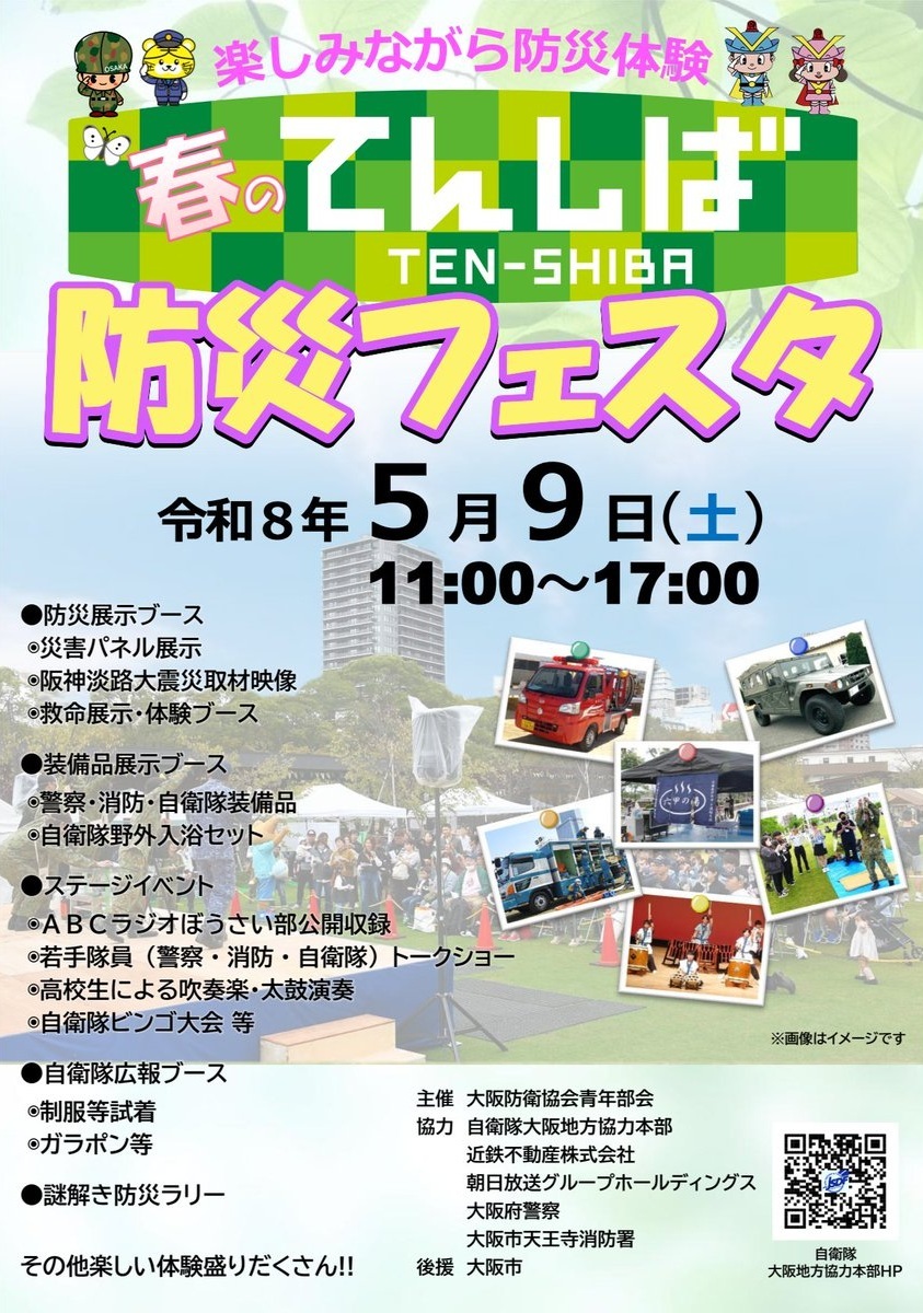 春のてんしば防災フェスタ2026 in 天王寺公園:ポスター 春のてんしば防災フェスタ2026 in 天王寺公園:ポスター