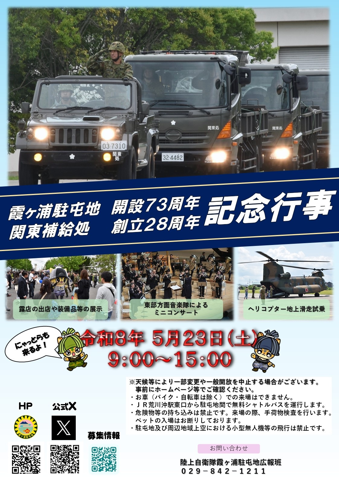霞ヶ浦駐屯地 開設73周年・関東補給処 創立28周年記念行事:ポスター 霞ヶ浦駐屯地 開設73周年・関東補給処 創立28周年記念行事:ポスター