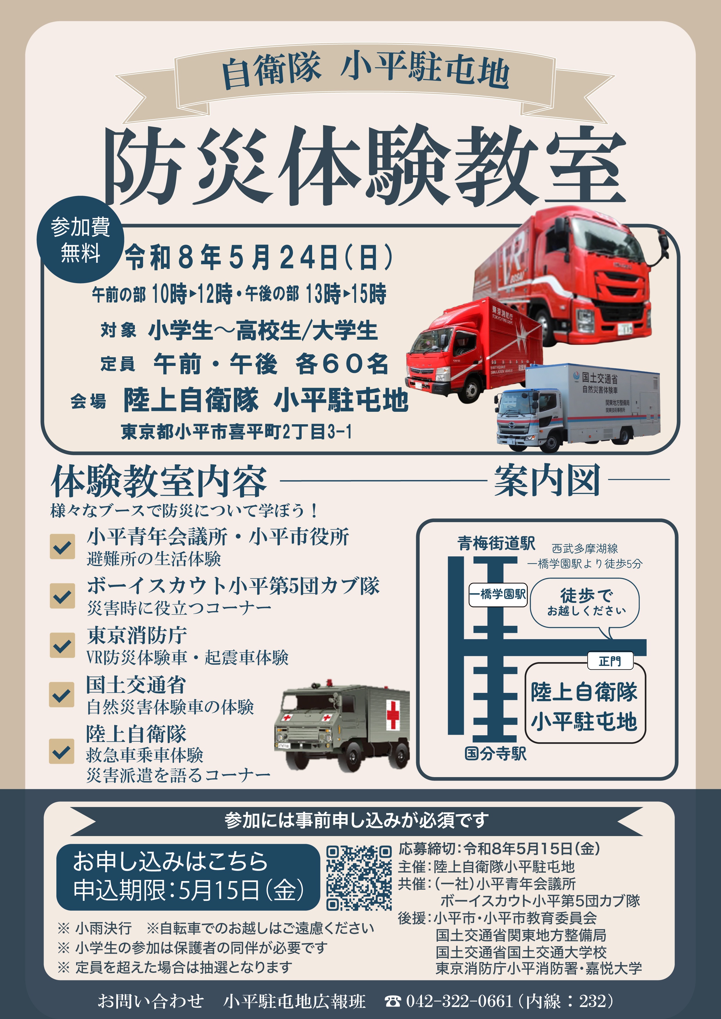 陸上自衛隊 小平駐屯地 防災体験教室:ポスター 陸上自衛隊 小平駐屯地 防災体験教室:ポスター