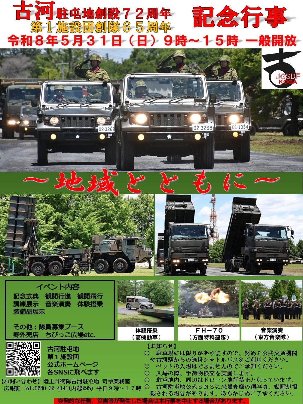 古河駐屯地 創設72周年・第1施設団 創隊65周年記念行事:ポスター 古河駐屯地 創設72周年・第1施設団 創隊65周年記念行事:ポスター