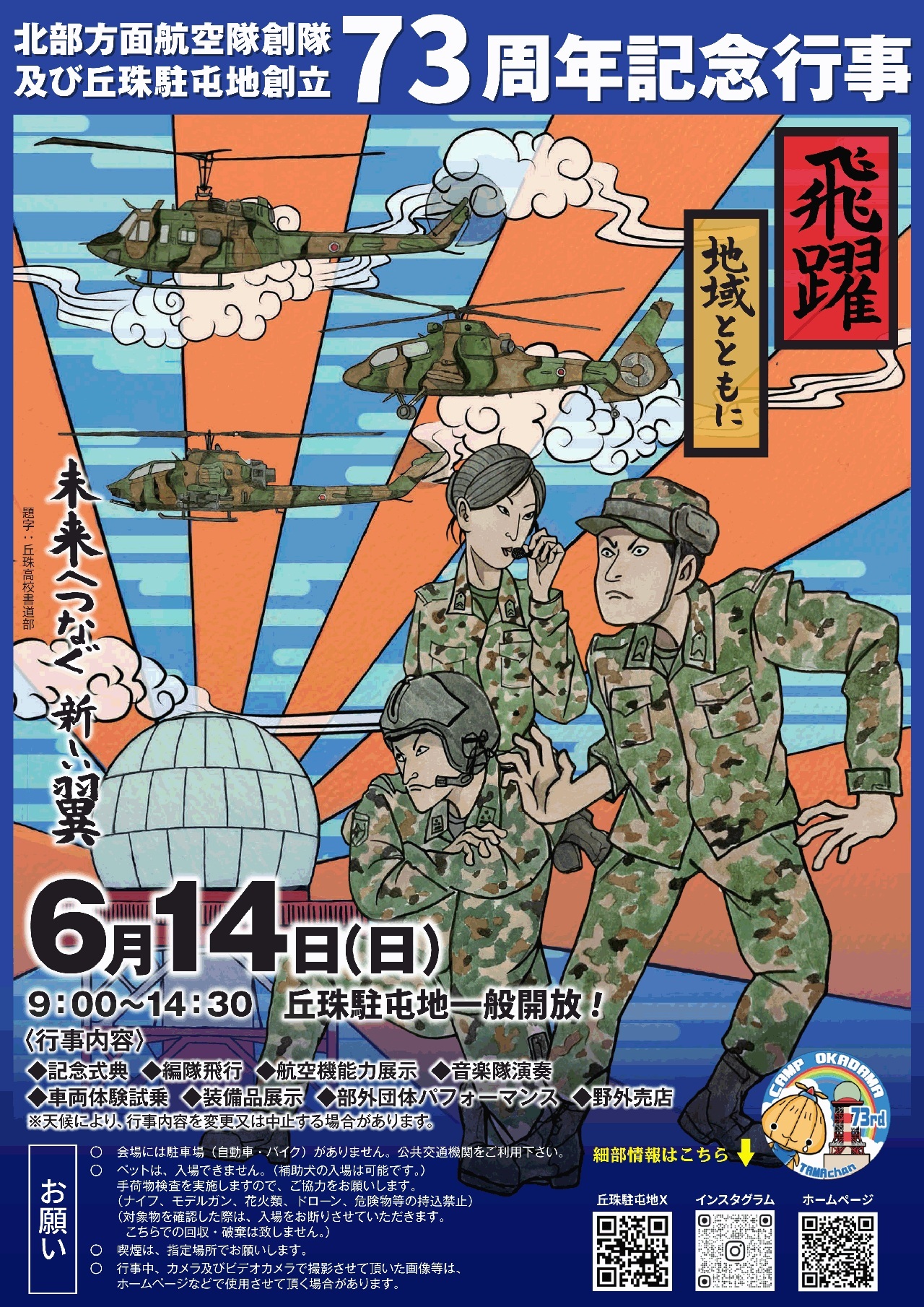 北部方面航空隊創隊・丘珠駐屯地 創立73周年記念行事:ポスター 北部方面航空隊創隊・丘珠駐屯地 創立73周年記念行事:ポスター