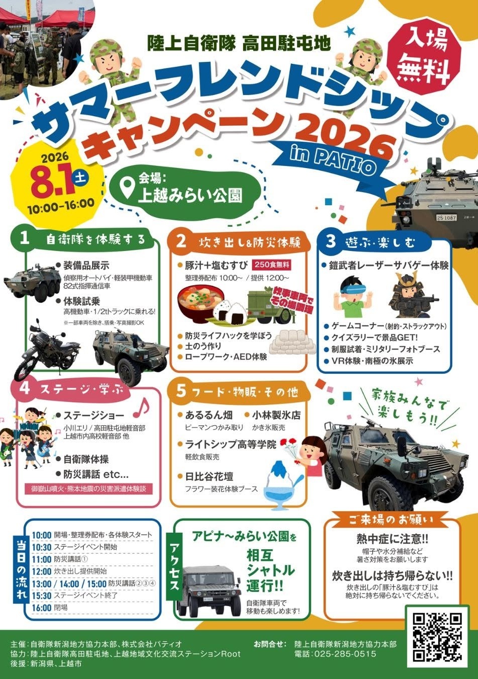 サマーフレンドシップキャンペーン2026 in 上越みらい公園:ポスター サマーフレンドシップキャンペーン2026 in 上越みらい公園:ポスター