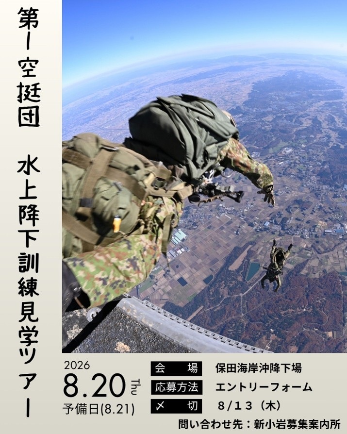 陸上自衛隊 第1空挺団 水上降下訓練見学ツアー:ポスター 陸上自衛隊 第1空挺団 水上降下訓練見学ツアー:ポスター