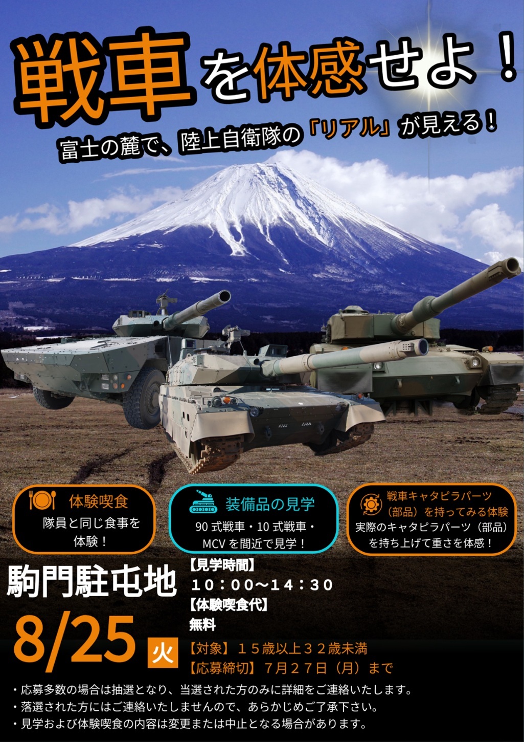 戦車を体感!陸上自衛隊 駒門駐屯地見学ツアー 江東出張所:ポスター 戦車を体感!陸上自衛隊 駒門駐屯地見学ツアー 江東出張所:ポスター