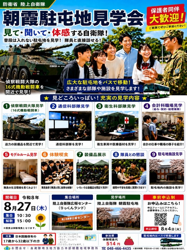 陸上自衛隊 朝霞駐屯地 部隊見学会 朝霞地域事務所:ポスター 陸上自衛隊 朝霞駐屯地 部隊見学会 朝霞地域事務所:ポスター