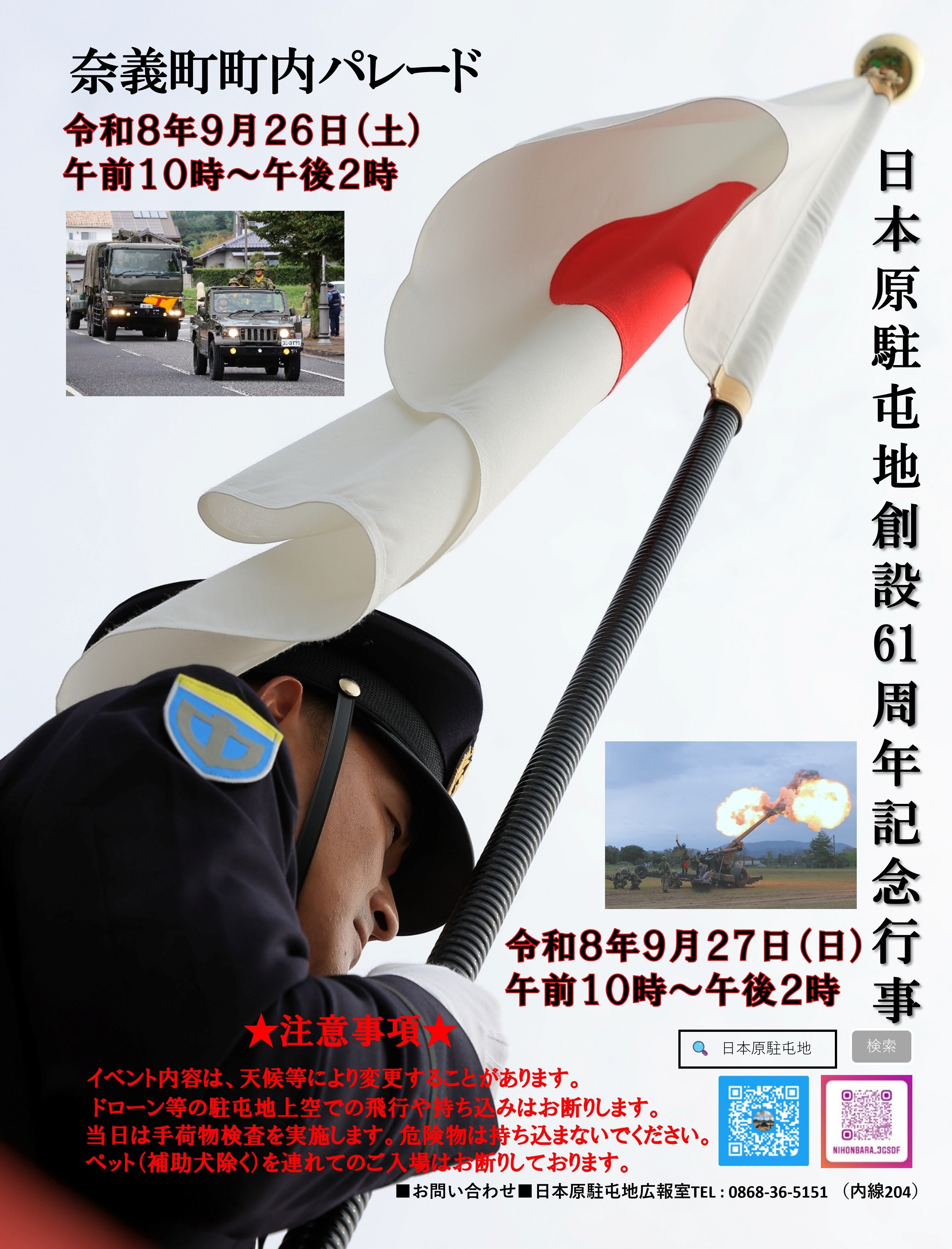 陸上自衛隊 日本原駐屯地 創設61周年記念行事:ポスター 陸上自衛隊 日本原駐屯地 創設61周年記念行事:ポスター